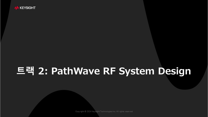 트랙 2: PathWave RF System Design
